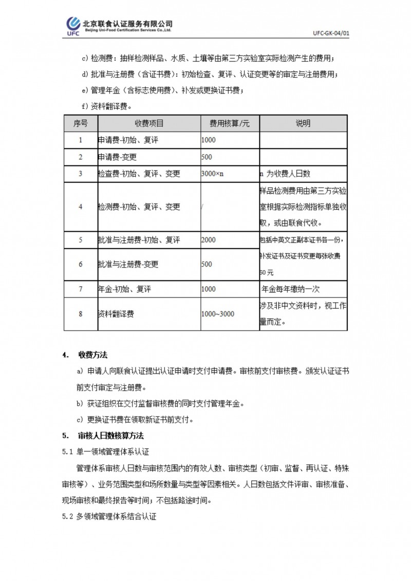 UFC-GK-04 認證收費標準規(guī)則_01